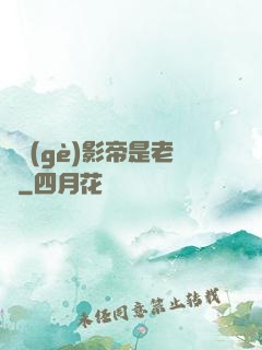 這個(gè)影帝是老賴
