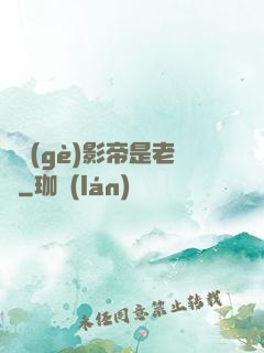 這個(gè)影帝是老賴