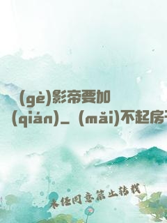 這個(gè)影帝要加錢(qián)