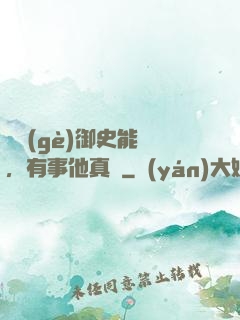 這個(gè)御史能處，有事他真噴