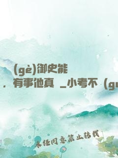 這個(gè)御史能處，有事他真噴