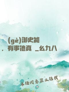 這個(gè)御史能處，有事他真噴