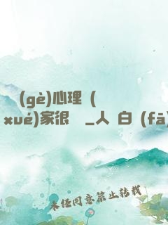 這個(gè)心理學(xué)家很詭異