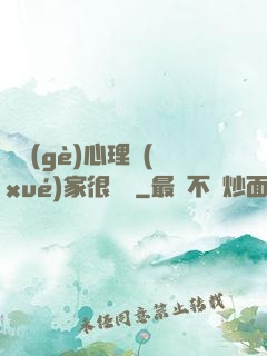這個(gè)心理學(xué)家很詭異