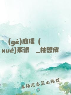 這個(gè)心理學(xué)家很詭異