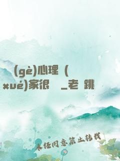 這個(gè)心理學(xué)家很詭異