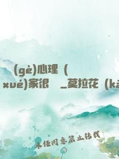 這個(gè)心理學(xué)家很詭異