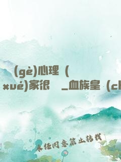 這個(gè)心理學(xué)家很詭異