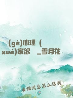 這個(gè)心理學(xué)家很詭異