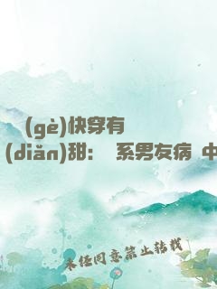 這個(gè)快穿有點(diǎn)甜：貓系男友病嬌中