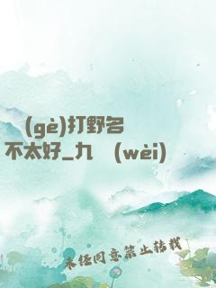 這個(gè)打野名聲不太好