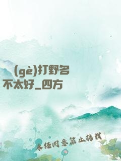 這個(gè)打野名聲不太好