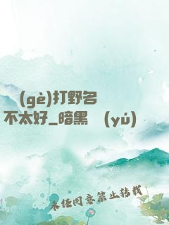這個(gè)打野名聲不太好