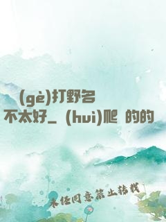 這個(gè)打野名聲不太好