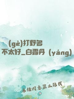 這個(gè)打野名聲不太好
