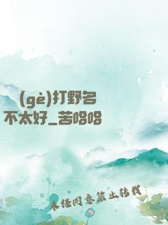 這個(gè)打野名聲不太好