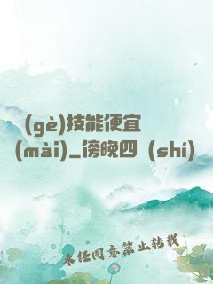 這個(gè)技能便宜賣(mài)