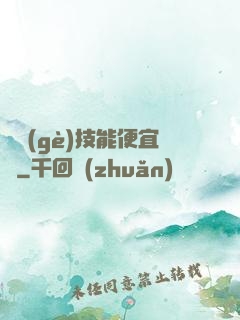 這個(gè)技能便宜賣