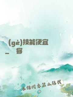 這個(gè)技能便宜賣