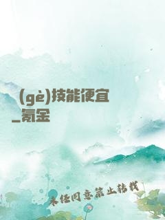 這個(gè)技能便宜賣