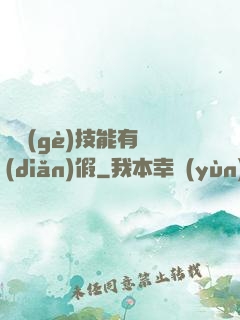 這個(gè)技能有點(diǎn)假