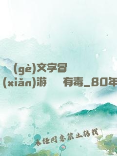 這個(gè)文字冒險(xiǎn)游戲絕對有毒