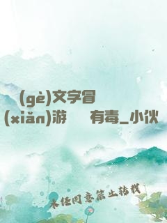這個(gè)文字冒險(xiǎn)游戲絕對有毒
