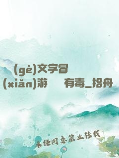 這個(gè)文字冒險(xiǎn)游戲絕對有毒