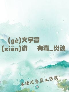 這個(gè)文字冒險(xiǎn)游戲絕對有毒