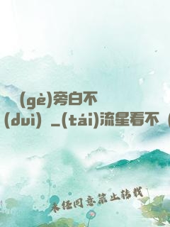 這個(gè)旁白不對(duì)勁