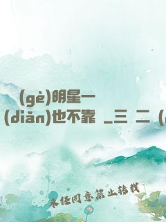 這個(gè)明星一點(diǎn)也不靠譜