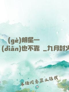 這個(gè)明星一點(diǎn)也不靠譜