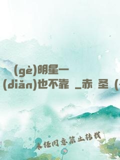 這個(gè)明星一點(diǎn)也不靠譜
