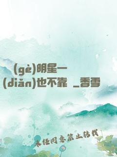 這個(gè)明星一點(diǎn)也不靠譜