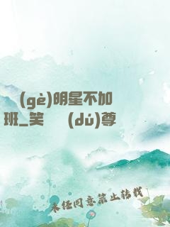 這個(gè)明星不加班