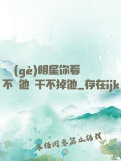 這個(gè)明星你看不慣他卻干不掉他