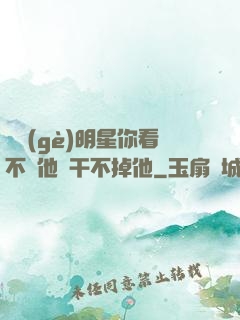 這個(gè)明星你看不慣他卻干不掉他
