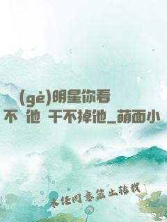 這個(gè)明星你看不慣他卻干不掉他