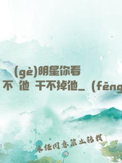 這個(gè)明星你看不慣他卻干不掉他