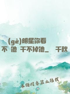 這個(gè)明星你看不慣他卻干不掉他
