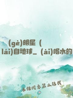 這個(gè)明星來(lái)自地球
