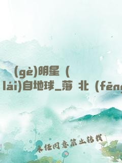 這個(gè)明星來(lái)自地球