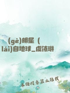 這個(gè)明星來(lái)自地球
