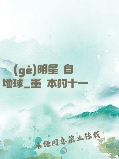 這個(gè)明星來自地球