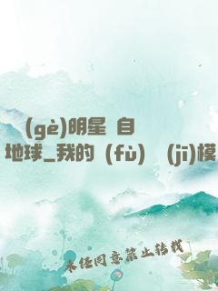 這個(gè)明星來自地球