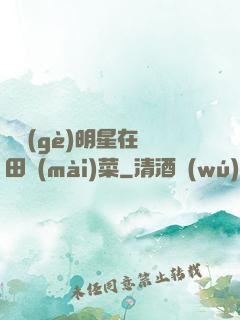 這個(gè)明星在種田賣(mài)菜
