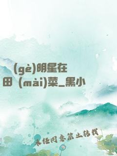 這個(gè)明星在種田賣(mài)菜