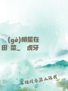 這個(gè)明星在種田賣菜