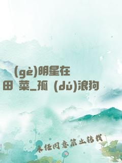 這個(gè)明星在種田賣菜