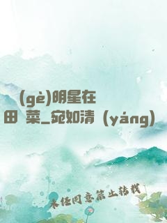 這個(gè)明星在種田賣菜